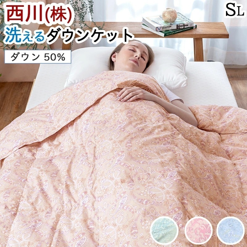 肌掛け布団 ダウンケット シングル 洗える 夏 羽毛 肌布団 吸湿 放湿 ムレにくい 冷房 ウォッシャブル ダウン 50％ ホワイトダック 洗濯可能 部屋干し対応 夏掛け 掛け布団