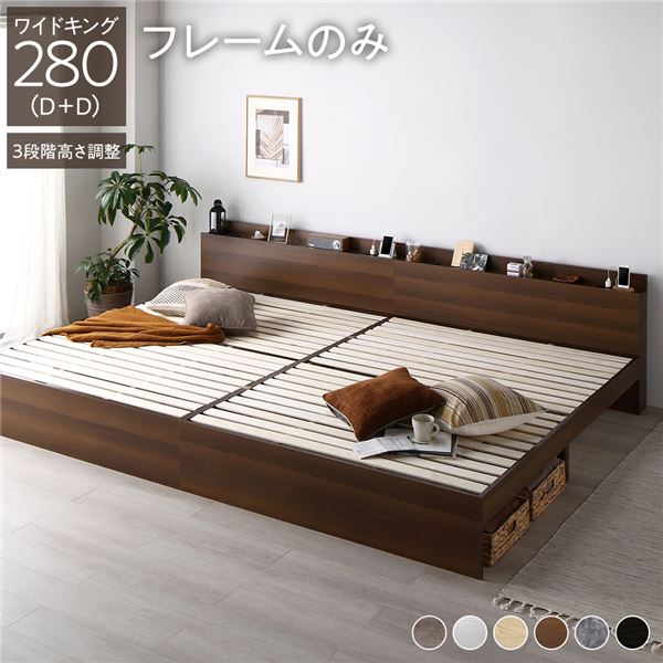 ベッド ワイドキング 280（D+D） ベッドフレームのみ ブラウン 連結 高さ調整可 棚付 コンセント付 すのこ