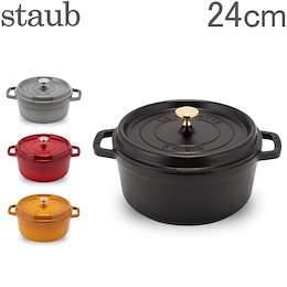 ストウブ Staub ピコ・ココットラウンド 24cm 両手鍋 ホーロー鍋 Rund Brater ピコ ココット 鍋 なべ 調理器具 キッチン用品 新生活