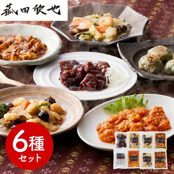 菰田欣也 監修 本格中華6種セット エビチリソース 八宝菜x2 酢豚 麻婆豆腐x2 エビニラまんじゅう XO醤炒め SISK