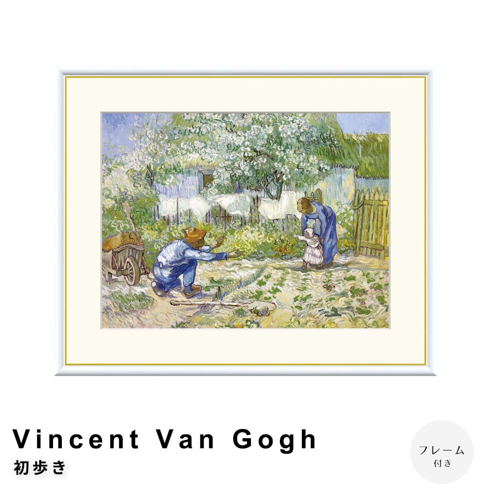 Ｖｉｎｃｅｎｔ　Ｖａｎ　Ｇｏｇｈ（フィンセント・ファン・ゴッホ）　初歩き　アートポスター（フレーム付き）