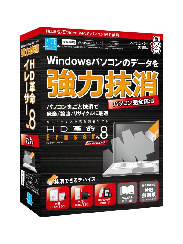HD革命/Eraser Ver.8 パソコン完全抹消 通常版 ハードディスク SSD データ抹消 データ消去 情報漏えい対策 抹消ソフト イレーサー