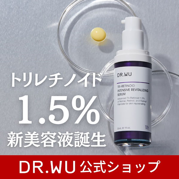 [国内発送]【公式】DR.WU トリレチノイド 1.5% セラム (美容液) レチノール レチナール ビタミンA パルミチン酸レチノール