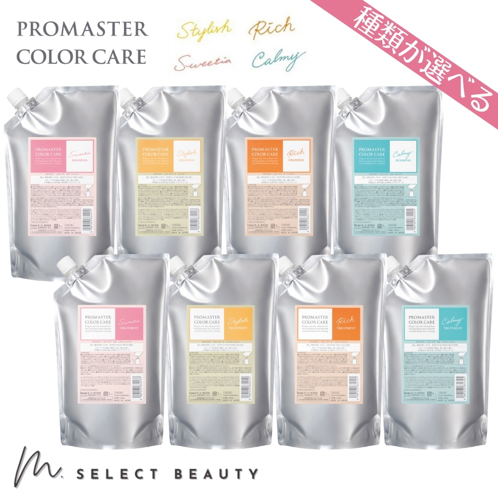 プロマスター カラーケア 【種類が選べる】 詰め替え セット シャンプー【1000ml + 1000g】スタイリッシュ リッチ スウィーティア カーミー ヘア トリートメント