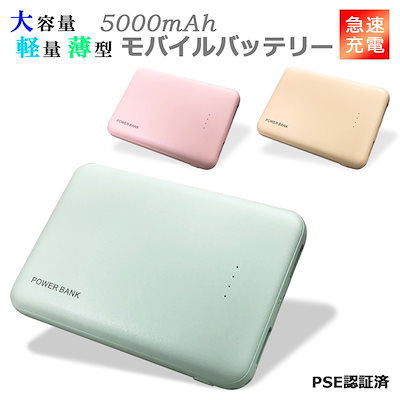 モバイルバッテリー 大容量 軽量 5000mah スマホ充電...のサムネイル