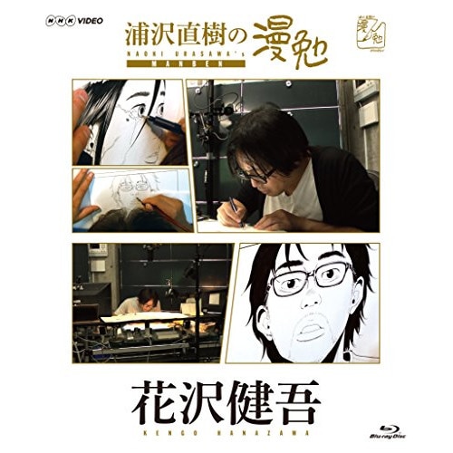 浦沢直樹/花沢健吾 ／ 浦沢直樹の漫勉 花沢健吾(Blu-ray Disc) (Blu-ray) HPXR-137