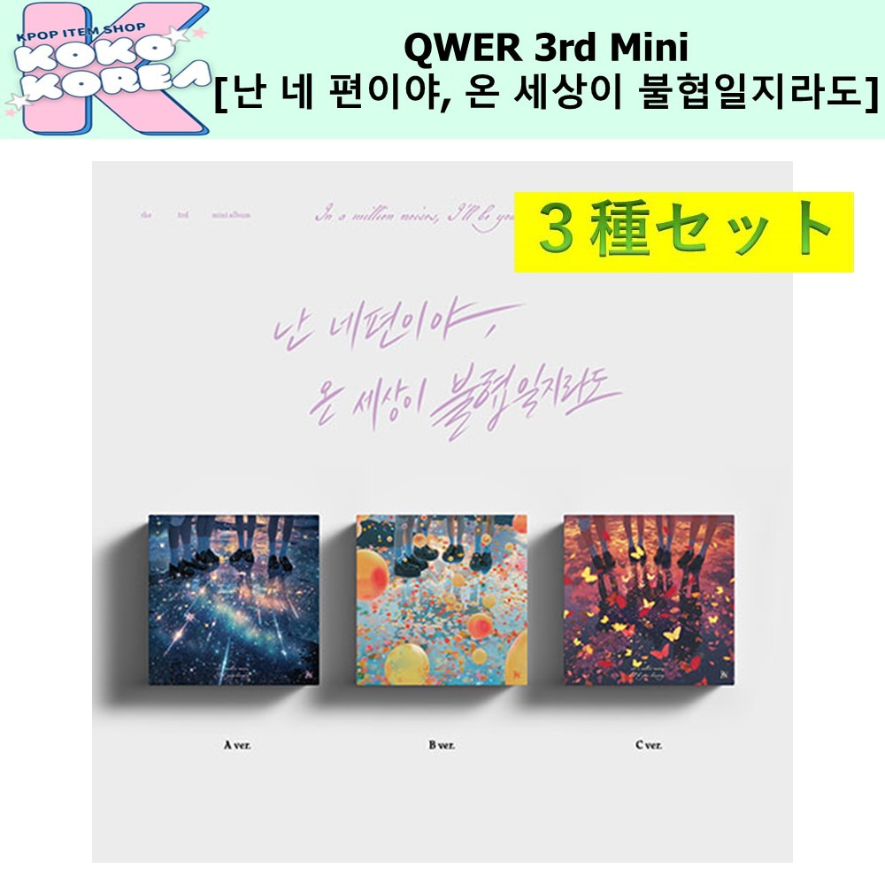 3種セット QWER 3rd Mini Album [난 네 편이야, 온 세상이 불협일지라도]