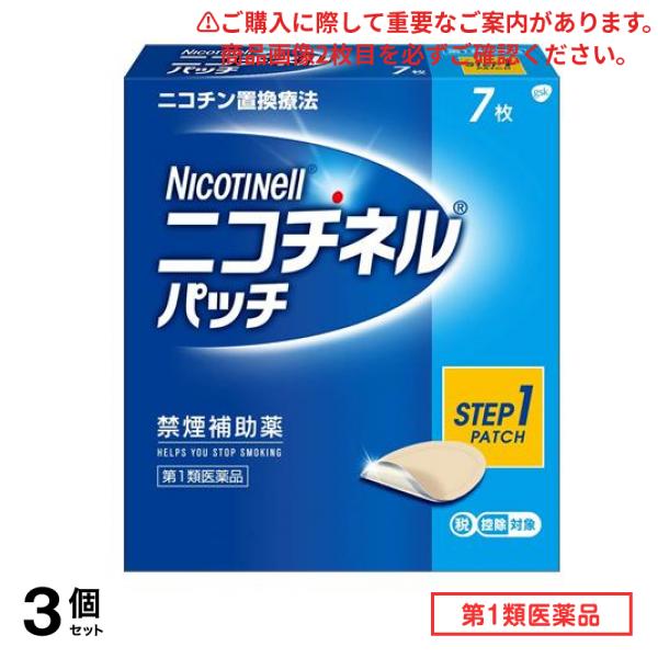 第１類医薬品 ニコチネルパッチ20 7枚 3個セット