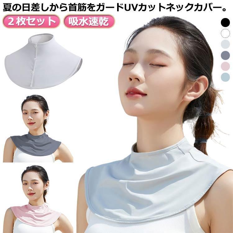 团购8件套uvカット 首 ネックカバー ２枚セット 冷感 スポーツ 日よけ 日焼け防止 クール 涼しい 熱中症対策 UVケア 首元 首周り デコルテ
