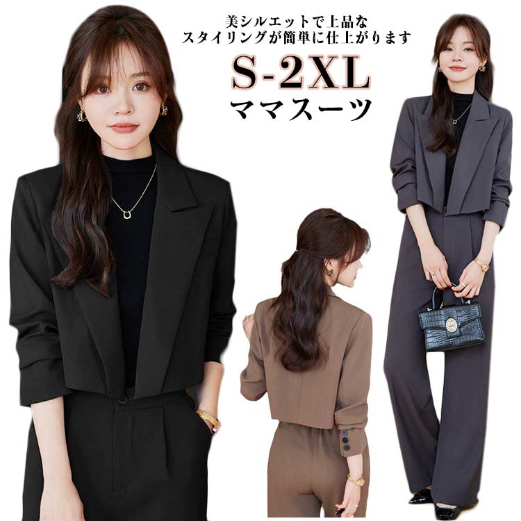 【送料無料】卒業式 スーツ 母親 40代 20代 30代 パンツスーツ セレモニースーツ パンツ 卒業式 入学式 コーデ ママ フォーマルスーツ おしゃれ 大きいサイズ 小柄 ショートジャケット パン