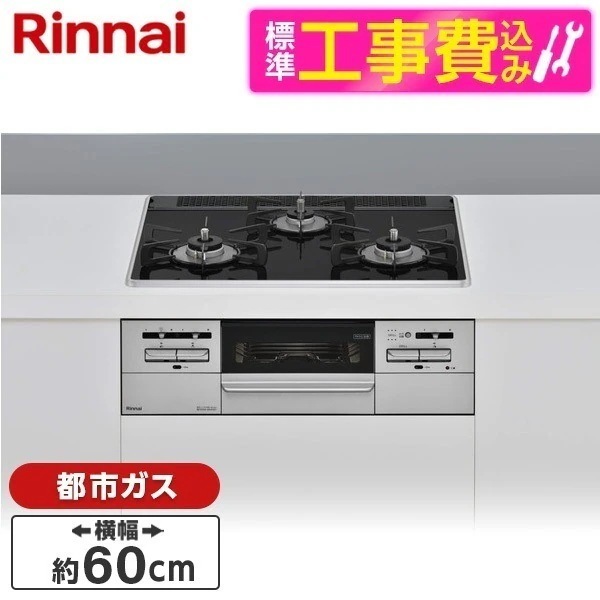 標準設置工事セット ビルトインガスコンロ 都市ガス用 3口 60cm 左右強火力タイプ RS31W35P39DGAVW-13A シルバー マイトーン