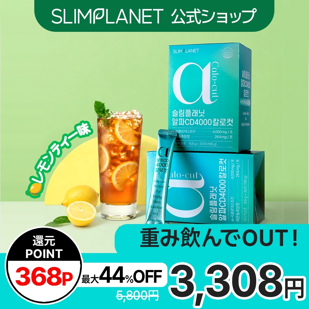 アルファCD4000カロカット/30日×3箱/ボトル/おまけ Qoo10] SLIMPLANET 【アルファCD4000カロカット/30日 : ダイエット