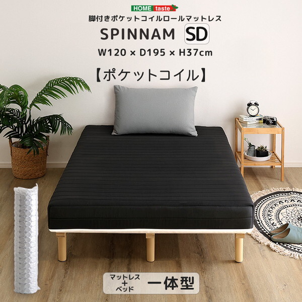 ホームテイスト DRM-02SD-BK脚付きポケットコイルロールマットレス SPINNAM-スピンナム- セミダブルサイズブラック メーカー直送