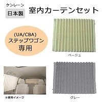 ケンレーン 日本製 （UA/CBA）ステップワゴン専用 室内カーテンセット ベージュ/40-007