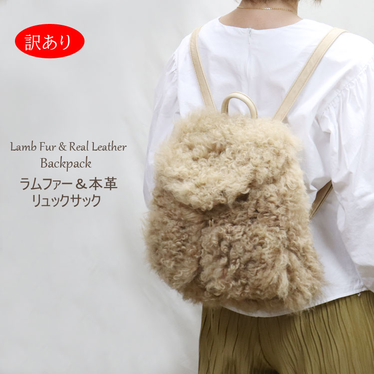 訳あり ラム ファー リュックサック バックパック キャメル レディース 送料無料 ギフト プレゼント