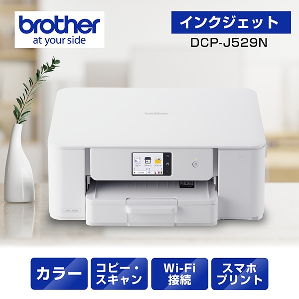 DCP-J529N A4インクジェット複合機 コピー プリント スキャン 自動両面印刷 Wi-Fi 簡単設定 家庭用