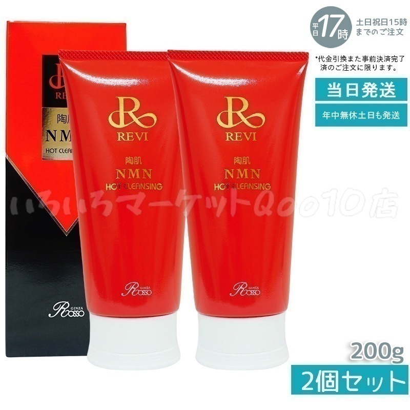 【2個セット】ルヴィ 陶肌NMNホットクレンジング 200g REVI 細胞美容 クレンジング フェイシャルケア ホームケア ホームエステ　洗い用品