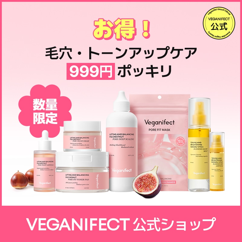 Qoo10] ヴィーガンイフェクト 【999円ぽっきり】【数量限定】毛穴ケア