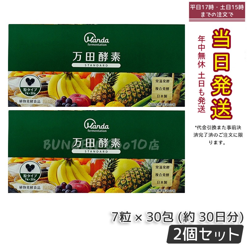 【お得2個セット】万田酵素 粒タイプ STANDARD スタンダード 分包 7粒 30包 (約 30日分)