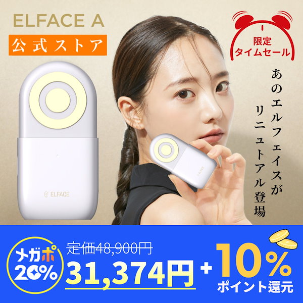 Qoo10] エルフェイス 売れ筋No.1 美顔器 メイクさんが使う