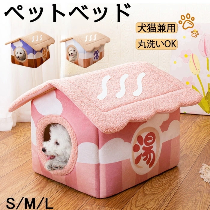 ペットベッド ペットハウス ドーム型 犬 猫 ハウス おしゃれ 小型犬 ベッド ドーム ベッド マット ドームハウス 冬用 暖かい 折りたたみ 可愛い シンプル 無地 ペットグッズ 室内 ふわふわ