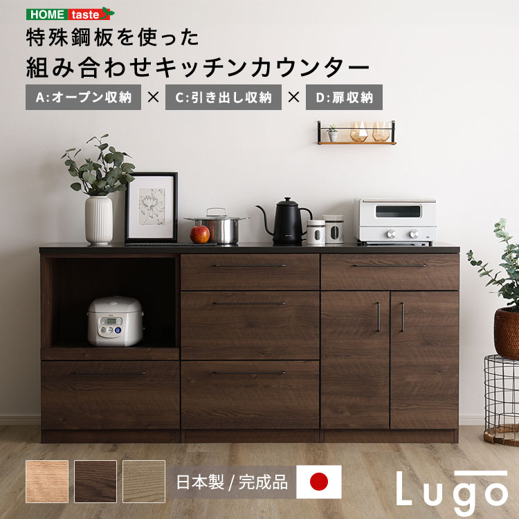 日本製　特殊鋼板を使った組み合わせキッチンカウンター　180cm　オープン収納+引き出し収納+扉収納