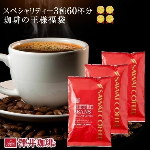 焙煎したて コーヒー豆 600g 珈琲豆 スペシャリティー コーヒー 福袋 中挽き/豆のまま 60杯分 飲み比べ セット エーデルワイス クイーンシバ ブルーマウンテン100% 王様のコーヒー福袋