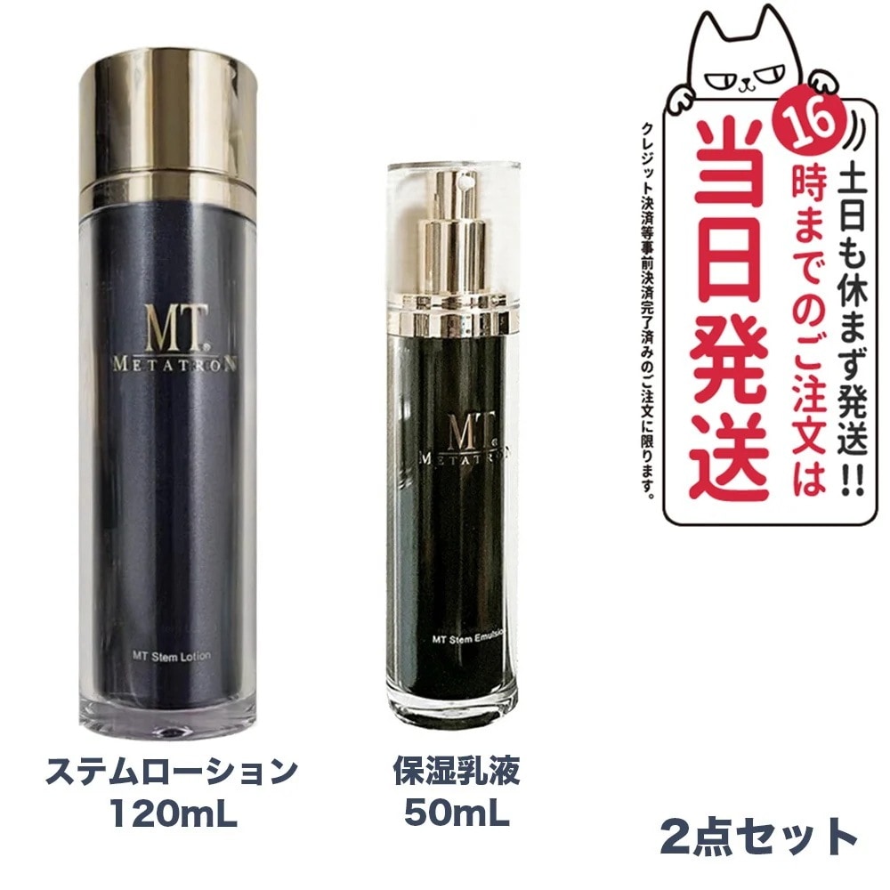 【2点セット】 MTメタトロン ステムローション 120mL ステムエマルジョン 50mL 保湿乳液 メタトロン化粧品 化粧水 潤い スキンケア 保湿