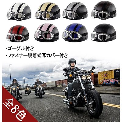 日本産 バイク ヘルメット ハーフ 男女兼用 ハーレー オフロードバイク バイク用品 おしゃれ かっこいい ゴーグル