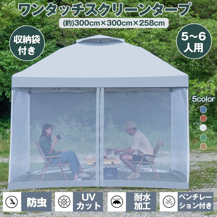 タープ タープテント 3m 3m メッシュシートセット 横幕付き セット ワンタッチタープ テント ワンタッチタープテント ワンタッチ 軽量タープ 日除けテント