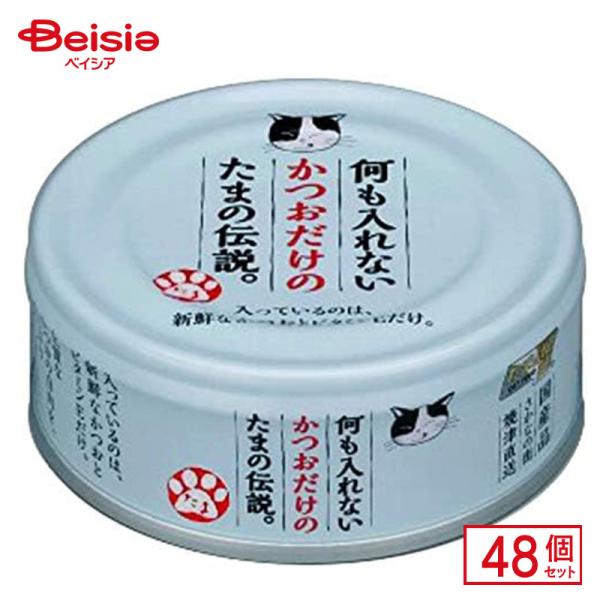 STIサンヨー 何も入れないかつおだけのたまの伝説70g×48個 ペット