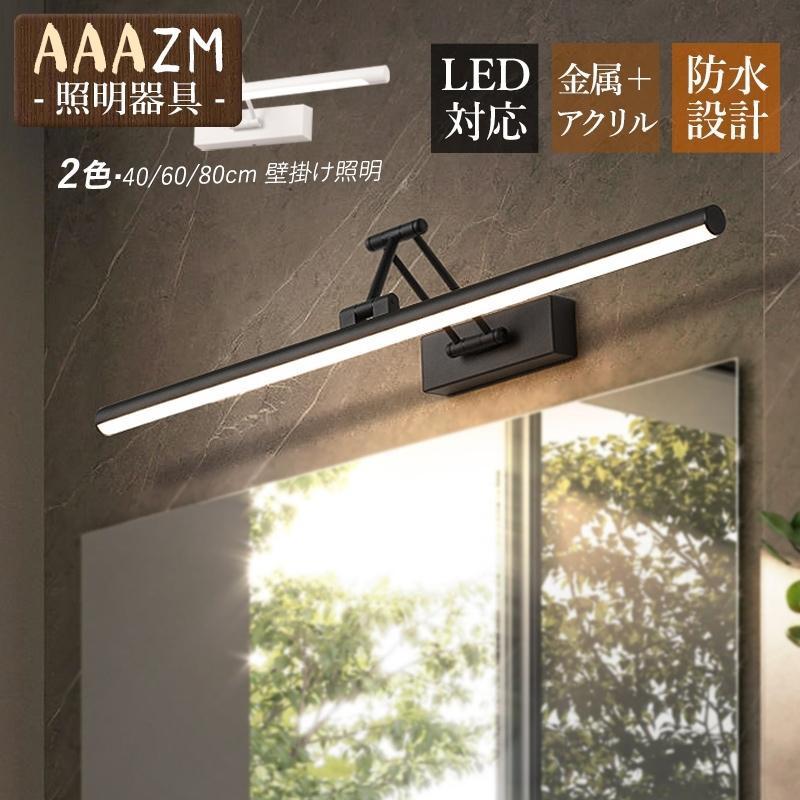 ブラケットライト LED 洗面所照明 おしゃれ 北欧 鏡上灯 ウォールランプ ロング 棒状 3軸折りたたみ 壁付け 洗面台照明器具 浴室鏡 鏡前 玄関 壁掛け灯