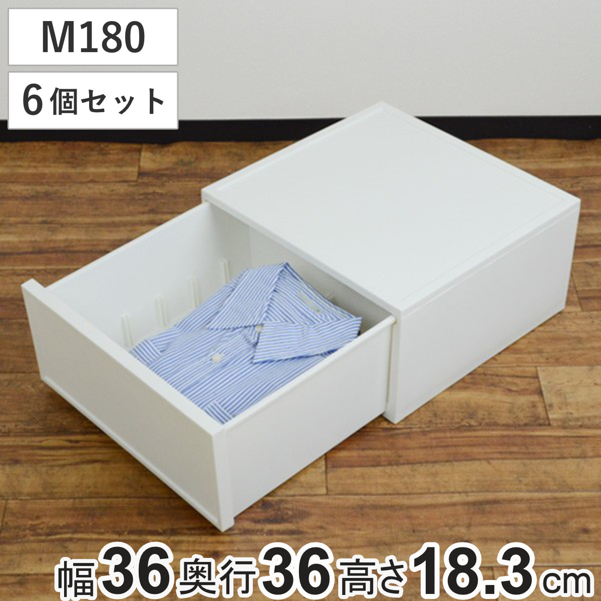 収納ケース チェスト ファボーレヌーヴォ M180 6個セット 幅36x奥行36x高さ18.3cm 収納 引き出し 収納ボックス 仕切り付き 小物収納 日本製 衣装ケース 隙間収納 ベッド下