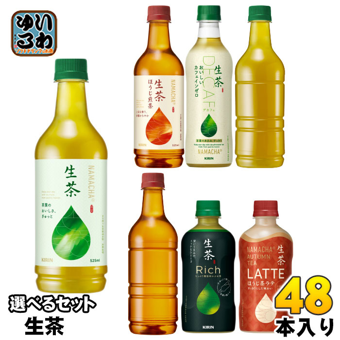 生茶 400ml 430ml 525ml ペットボトル 選べる 48本 (24本×2) キリン よりどり リッチ ほうじ茶ラテ 緑茶 焙じちゃ ほうじ茶 ノンカフェイン ラベルなし カフェインゼロ