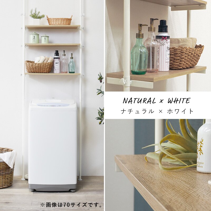 洗濯機ラック 3段 突っ張り式 ナチュラル/ホワイト 幅90 可動棚 無段階調節 壁面収納 ランドリーラック 収納ラック すき間収納 冷蔵庫ラック 高さ187-264cm対応