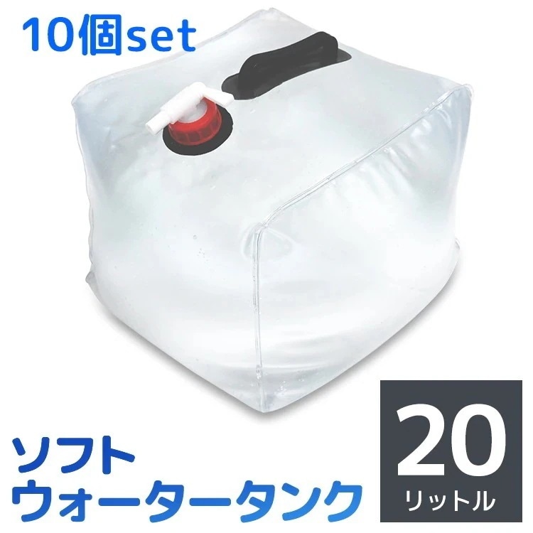 ウォータータンク 20L 10個セット 折りたたみ ポリタンク アウトドア 防災グッズ レバー式蛇口 給水 タンク 取っ手付き 断水対策 テント固定 ポータブルタンク ウォータージャグ 防災用品 給水