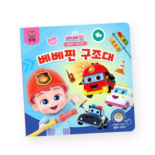 ベベピンプレイサウンドブック - ベベピン救助隊