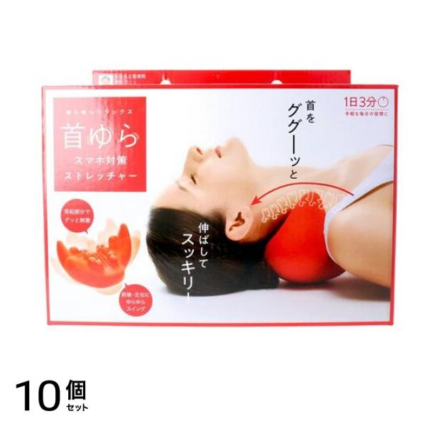 首ゆら スマホ対策ストレッチャー 1個 10個セット