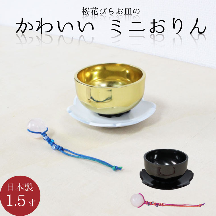 おりんセット さくらりん 1.5寸 桜花びら りん台 ローズクォーツ りん棒 ミニおりん