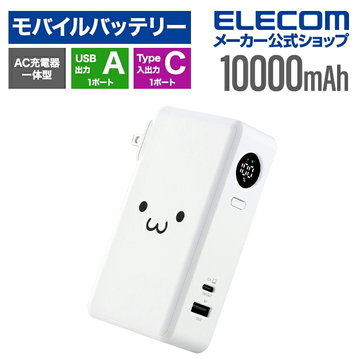 エレコム モバイルバッテリー AC充電器一体 10000mAh 67W C×1+A×1 リチウムイオン電池 USB Power Delivery PSE適合 しろちゃんDE-AC12-10000WF