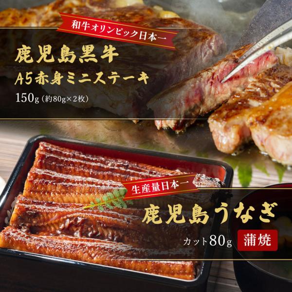 蒲焼うなぎカット済蒲焼（80g）＋鹿児島和牛・A5赤身ミニステーキ150g （約80g×2枚） / 牛肉 鰻 ウナギ セット ギフト