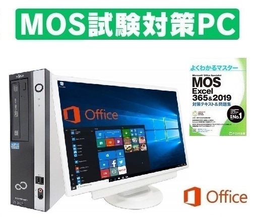 【MOS試験対策PC】超大画面22型液晶 富士通 D582 Windows10 Office2016 Core i5-3470 新品SSD:512GB 新品メモリー:8GB & MOS試験参考書付き