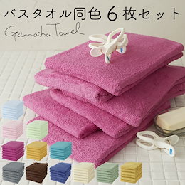 ★バスタオル同色6枚セット★部屋干しでもすぐ乾く!(バングラディシュ産ガムシャタオル)(送料無料 吸水性速乾性抜群 薄手 1枚あたり220g・770匁)