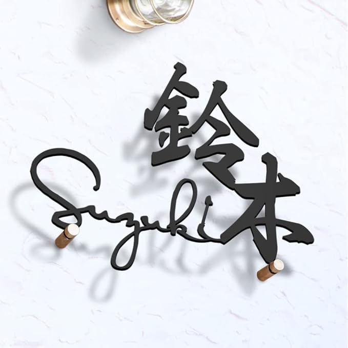 【風水】ステンレス製銘板 漢字＋ローマ字 レーザーカット マットブラック塗装済み アイアン調 ドアプレート / サイン 幅約200mm