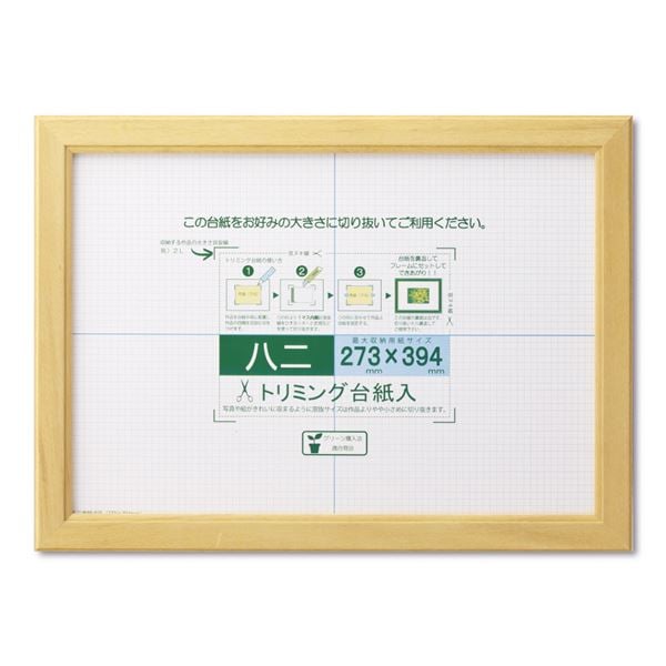 賞状額 絵画額 ポスター額 コピー用紙 トリミング用紙付き SP 八二 収納寸法：273x394mm ナチュラル