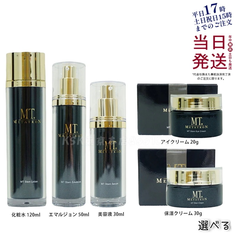 【5アイテムから選べる】MT ステムシリーズ エイジングケア セラム ローション エマルジョン クリーム アイクリーム 医薬部外品 高保湿 敏感肌 ハリ 弾力 詰替え対応