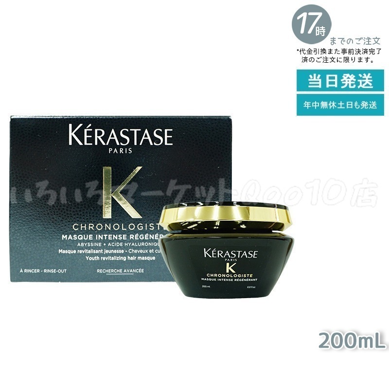 ケラスターゼ CH マスク クロノロジスト R 200ml トリートメント ヘアマスク 黒 ブラック KERASTASE