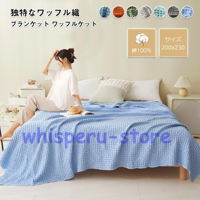ガーゼケット 綿100% ワッフル織 ダブル キング ブランケット タオルケット 肌掛け 掛け布団 ソファーカバー 通気性 ふんわり オールシーズン 無地 200×230cm