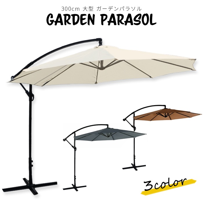 ガーデンパラソル 大型 3m ハンギングパラソル 折り畳み 自立 パラソル ガーデンファニチャー 日よけ ###パラソルXJS8-###