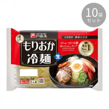 麺匠戸田久 もりおか冷麺2人前×10袋